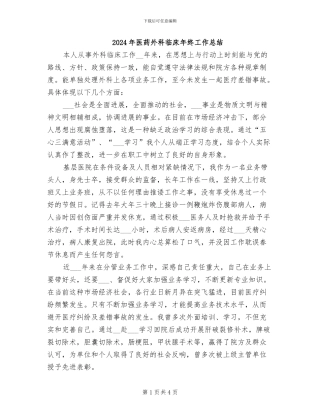 2024年医药外科临床年终工作总结