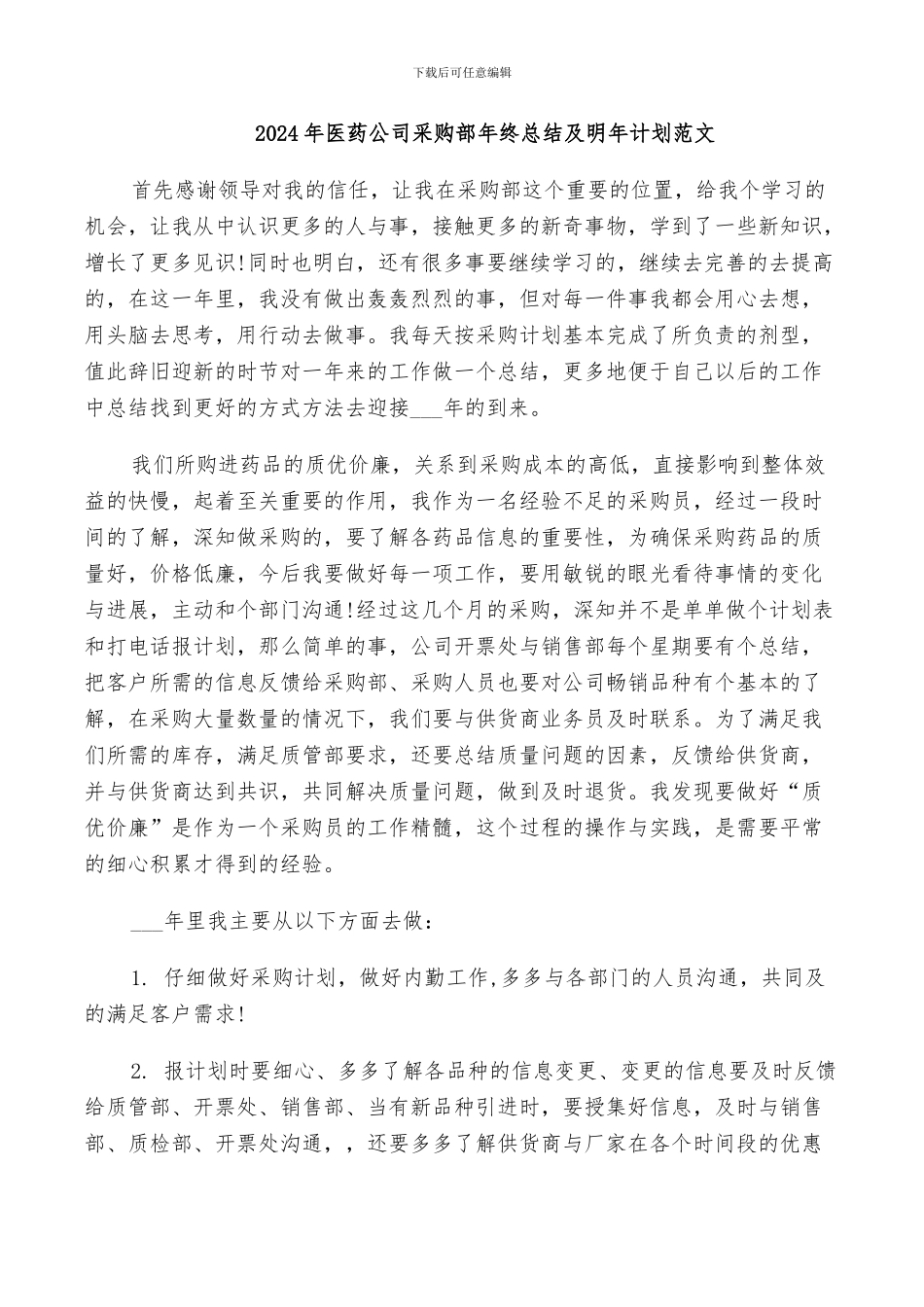 2024年医药公司采购部年终总结及明年计划范文_第1页