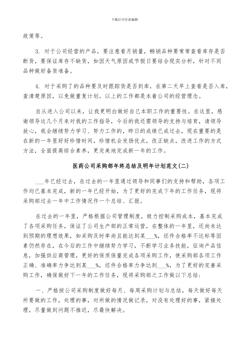 2024年医药公司采购部年终总结及明年计划范文_第2页