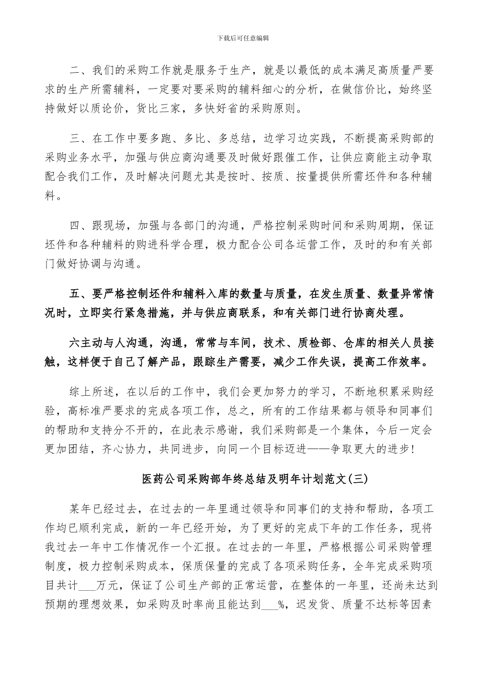 2024年医药公司采购部年终总结及明年计划范文_第3页