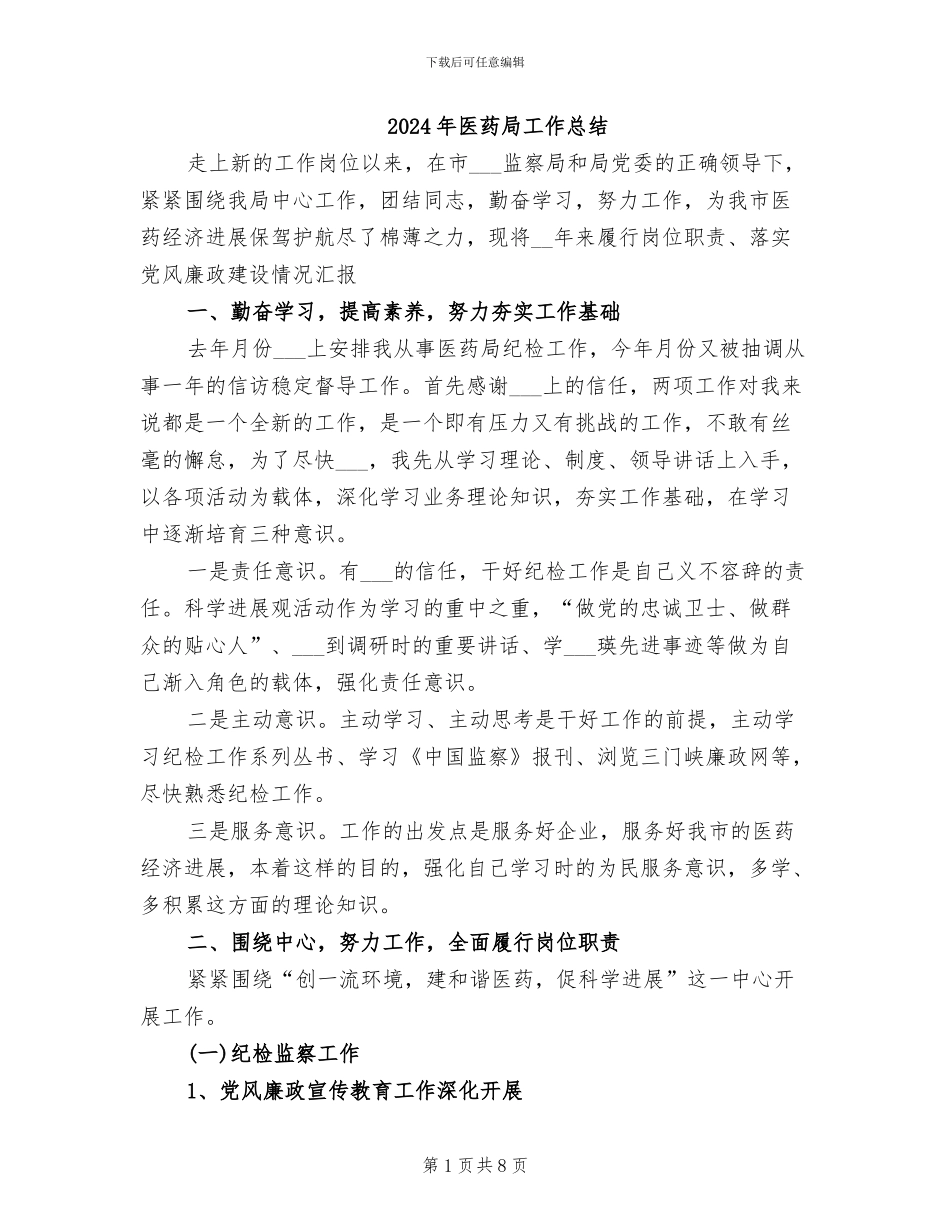 2024年医药局工作总结_第1页