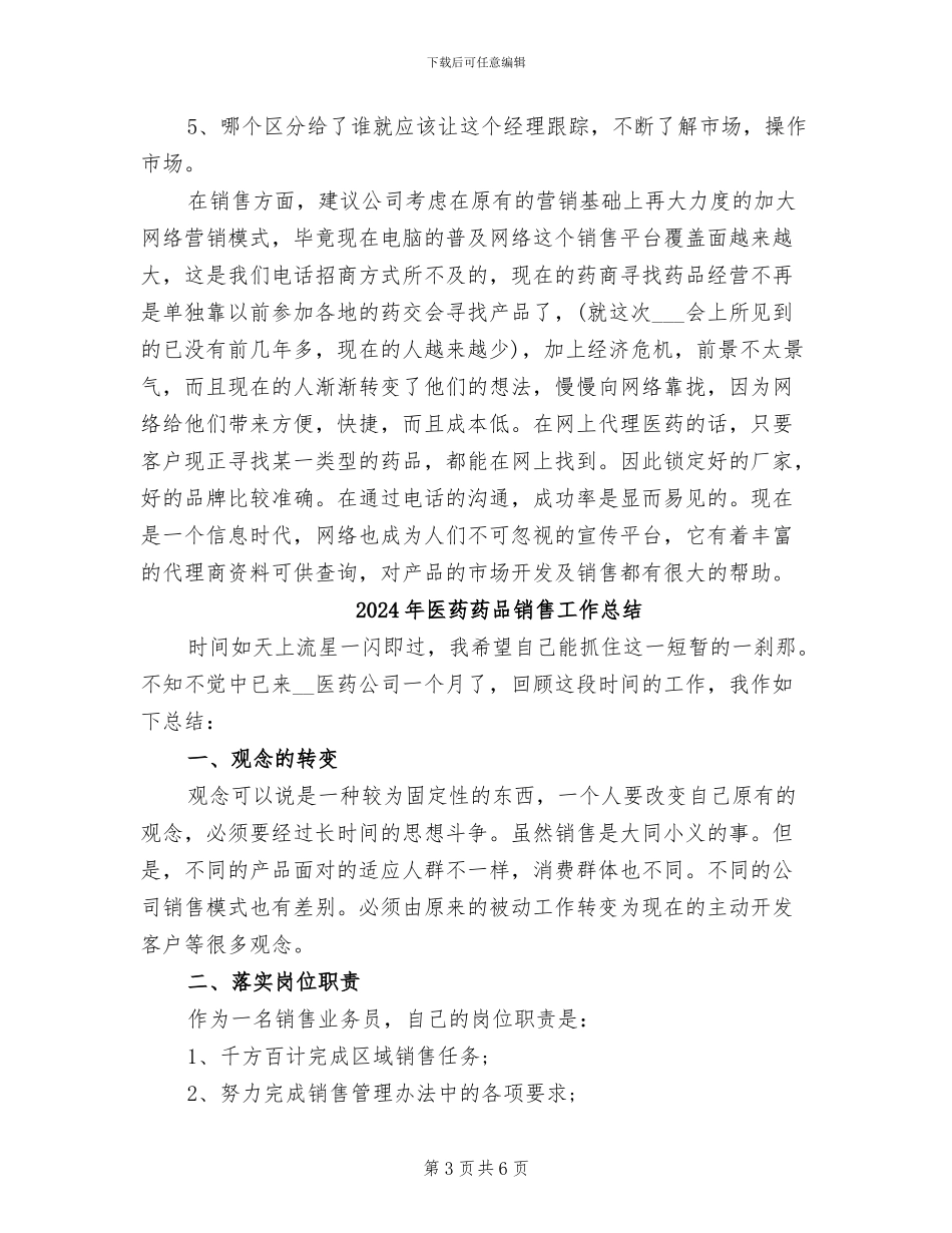 2024年医药药品销售工作年度总结_第3页