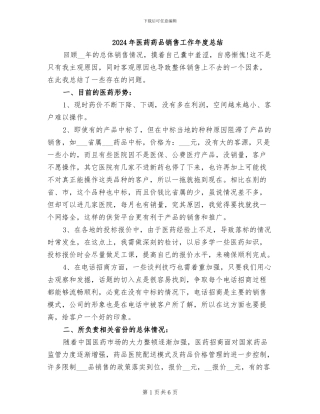 2024年医药药品销售工作年度总结
