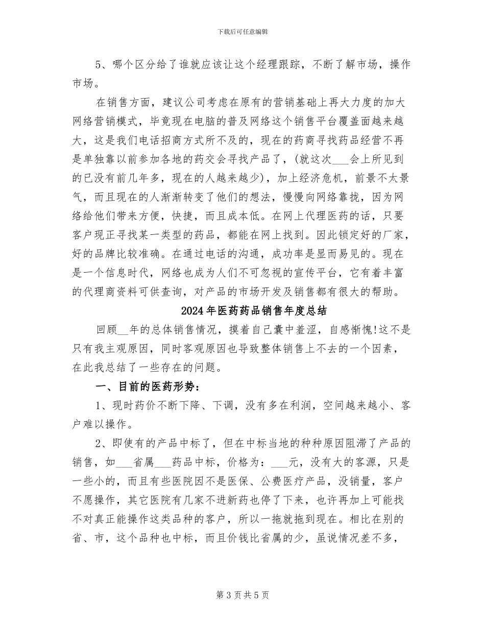 2024年医药药品销售年度工作总结_第3页