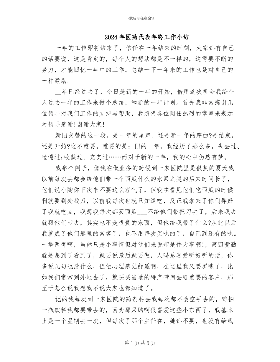 2024年医药代表年终工作小结_第1页