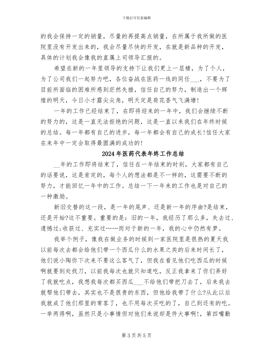 2024年医药代表年终工作小结_第3页