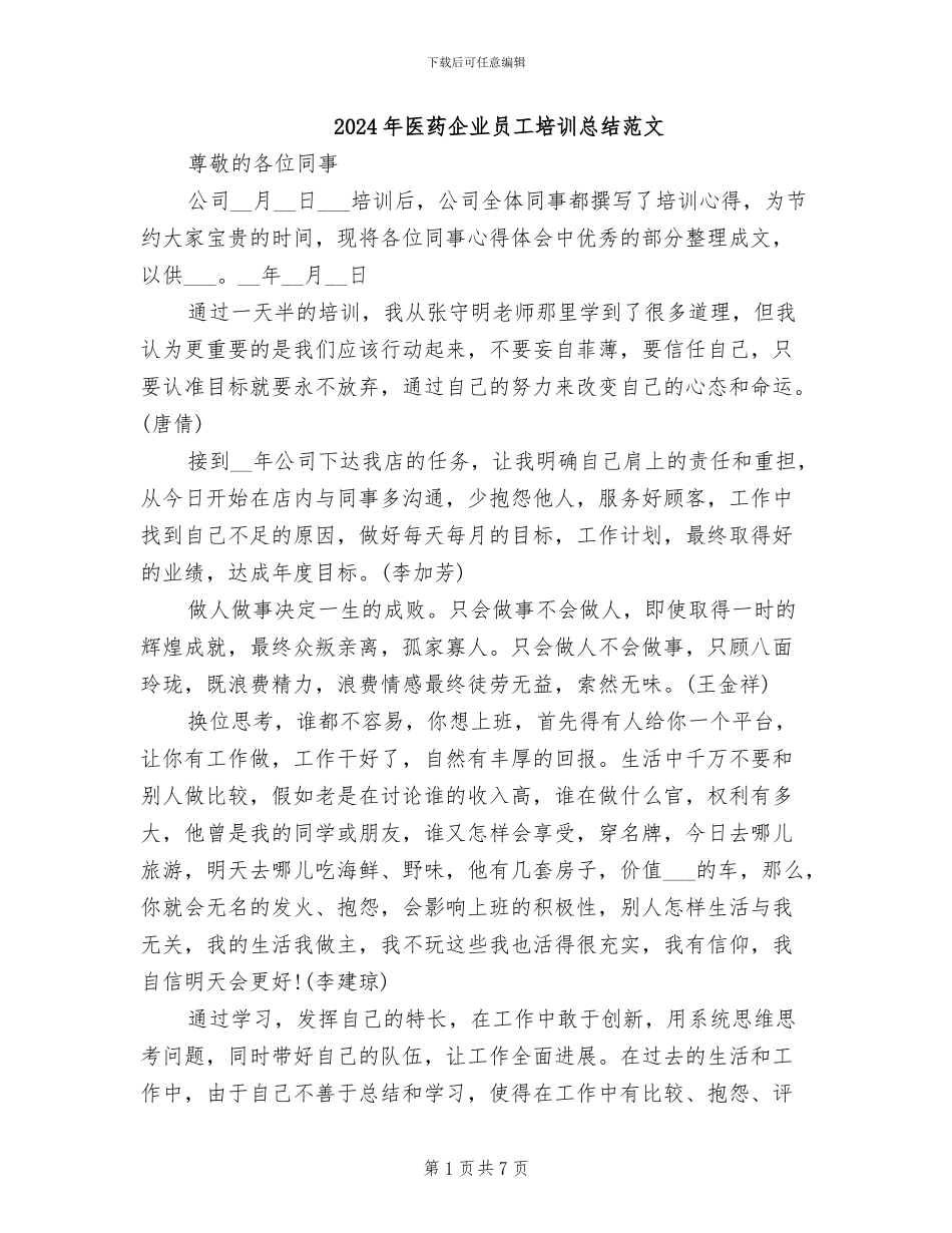 2024年医药企业员工培训总结范文_第1页