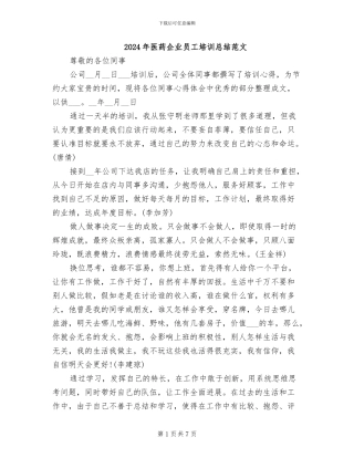 2024年医药企业员工培训总结范文