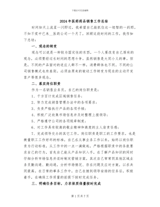 2024年医药药品销售工作总结