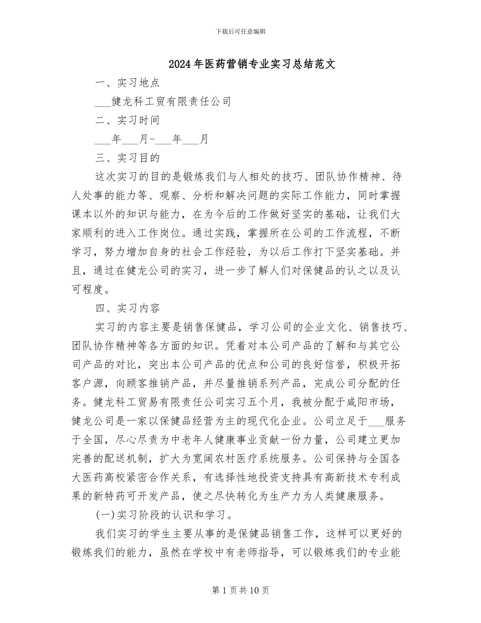 2024年医药营销专业实习总结范文_第1页