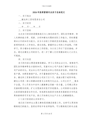 2024年医药营销专业实习总结范文