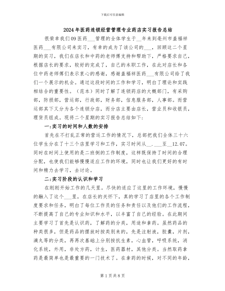 2024年医药连锁经营管理专业药店实习报告总结_第1页