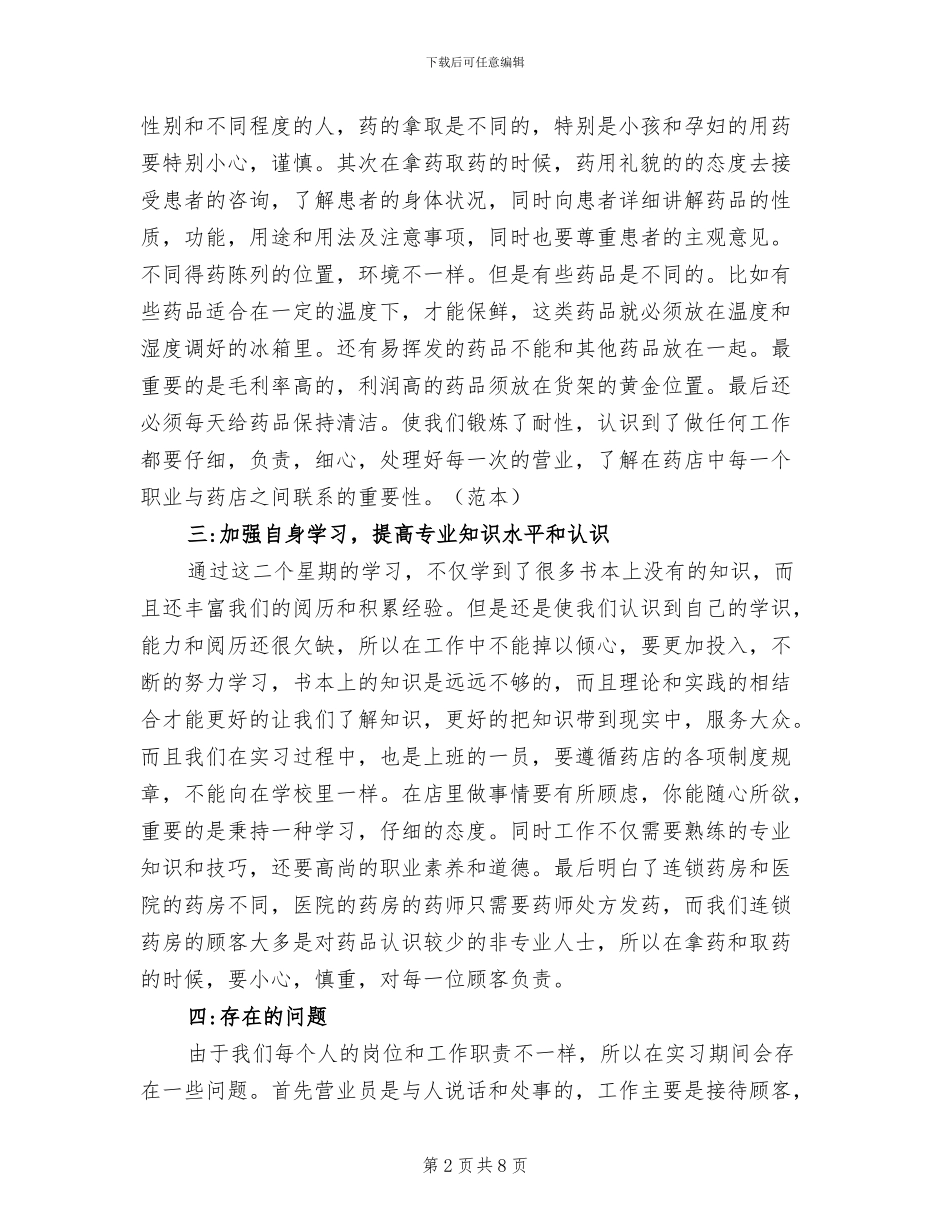 2024年医药连锁经营管理专业药店实习报告总结_第2页