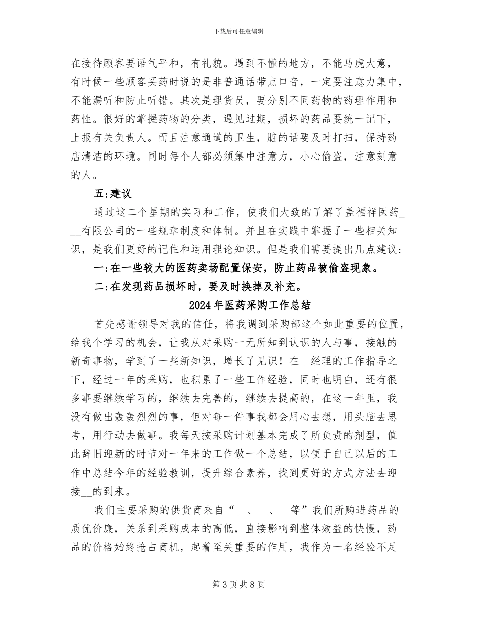 2024年医药连锁经营管理专业药店实习报告总结_第3页