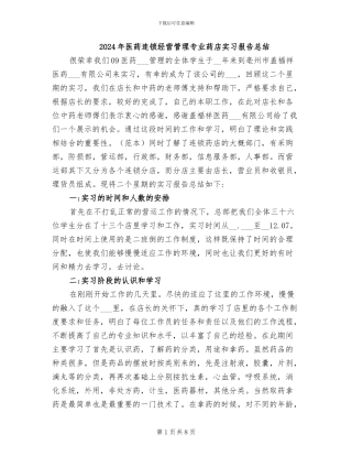 2024年医药连锁经营管理专业药店实习报告总结
