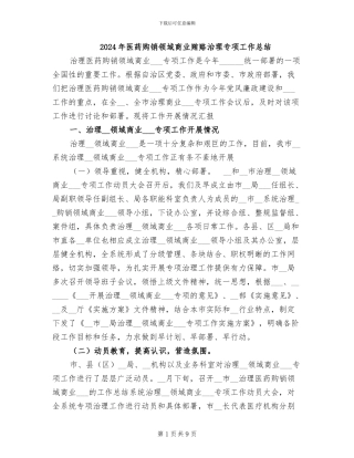 2024年医药购销领域商业贿赂治理专项工作总结