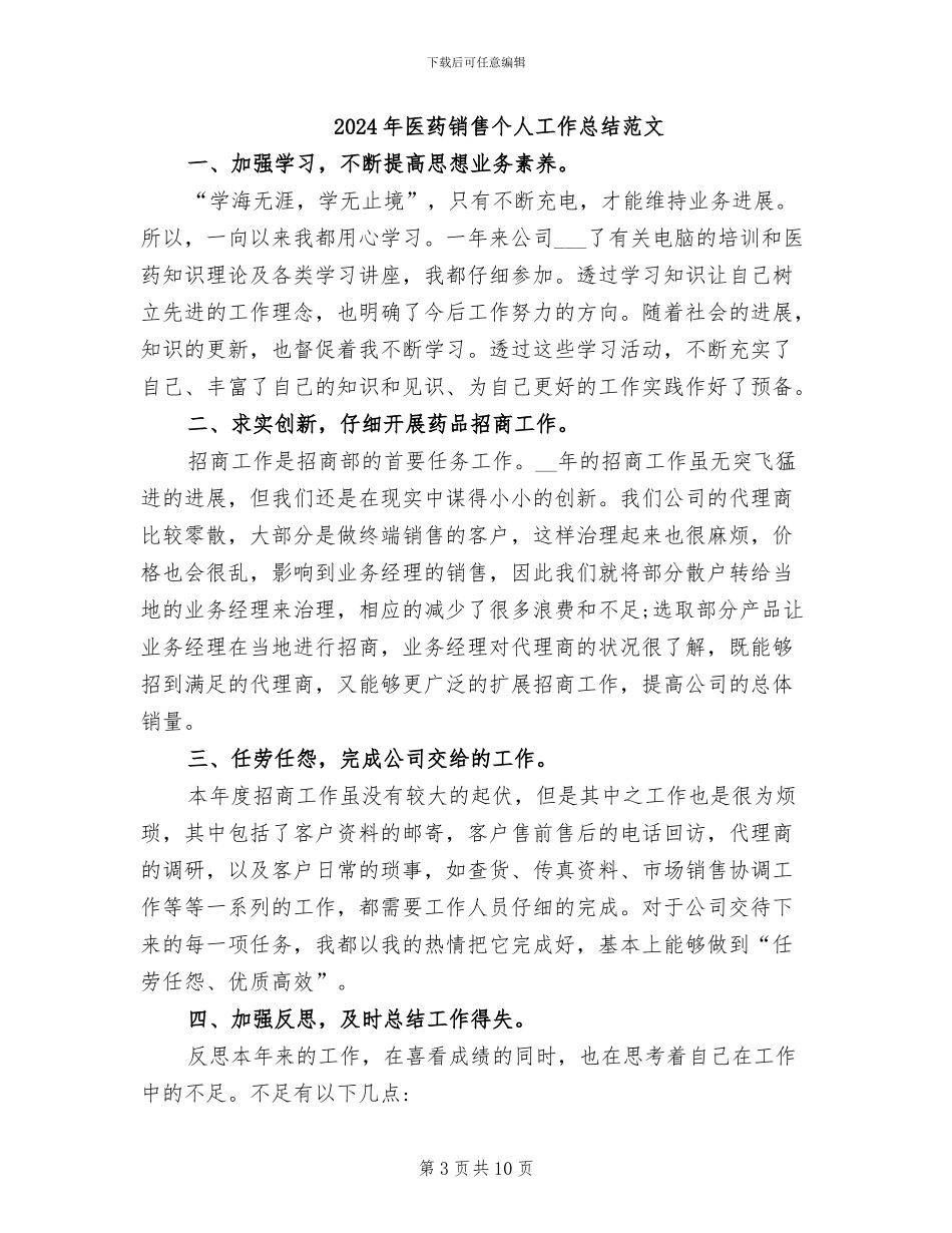 2024年医药销售个人工作总结_第3页