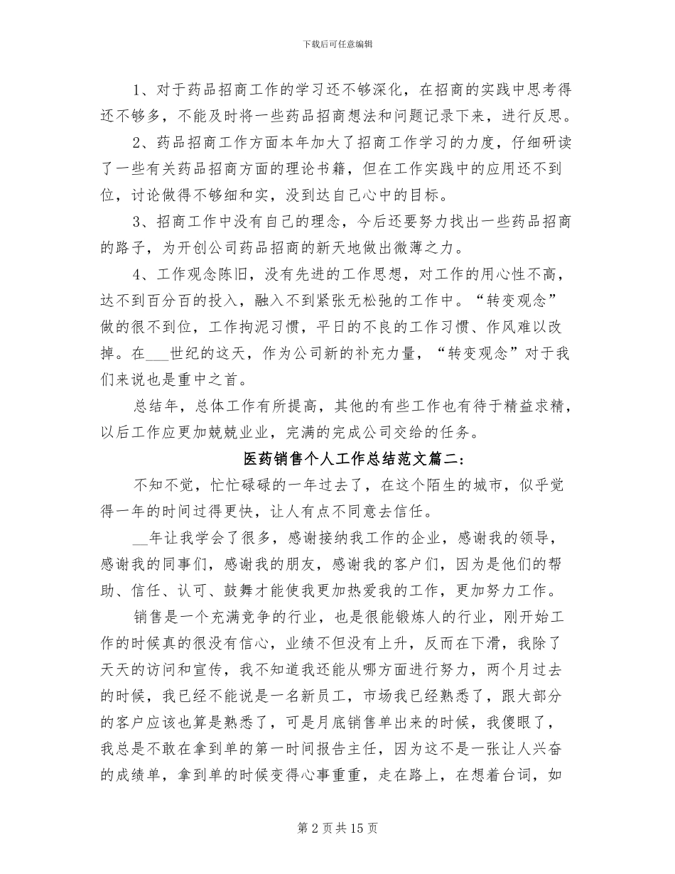2024年医药销售个人工作总结范文_第2页
