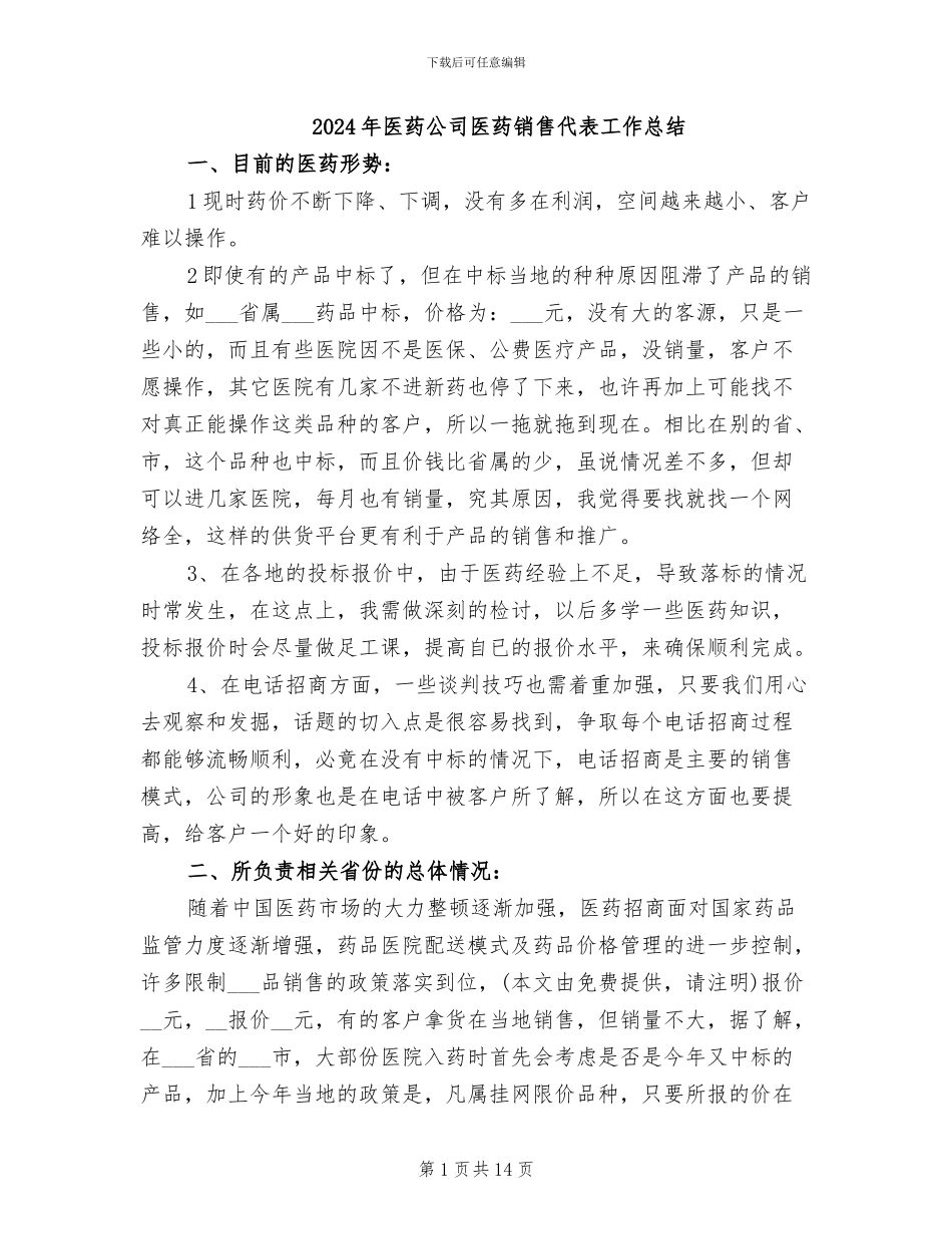 2024年医药公司医药销售代表工作总结_第1页