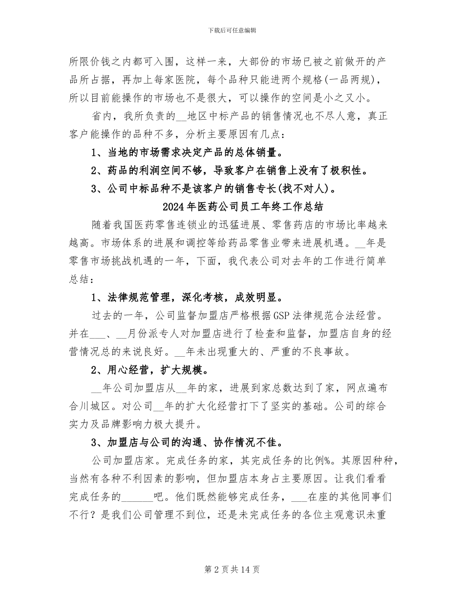 2024年医药公司医药销售代表工作总结_第2页