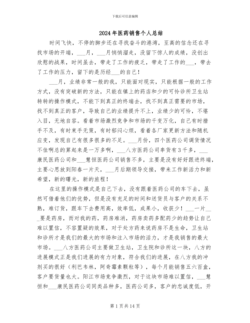 2024年医药销售个人总结_第1页