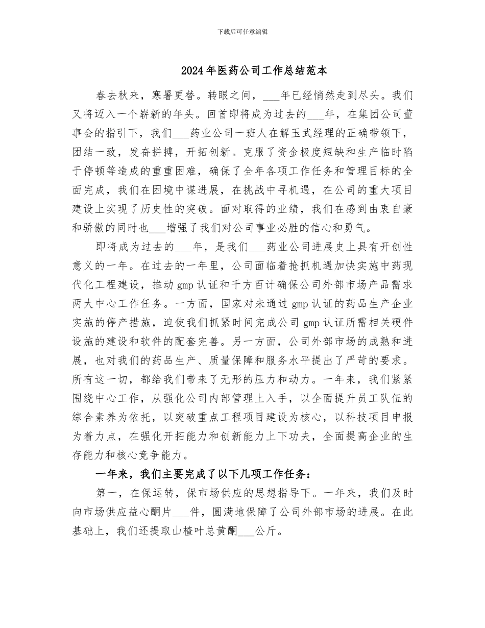 2024年医药公司工作总结范本_第1页
