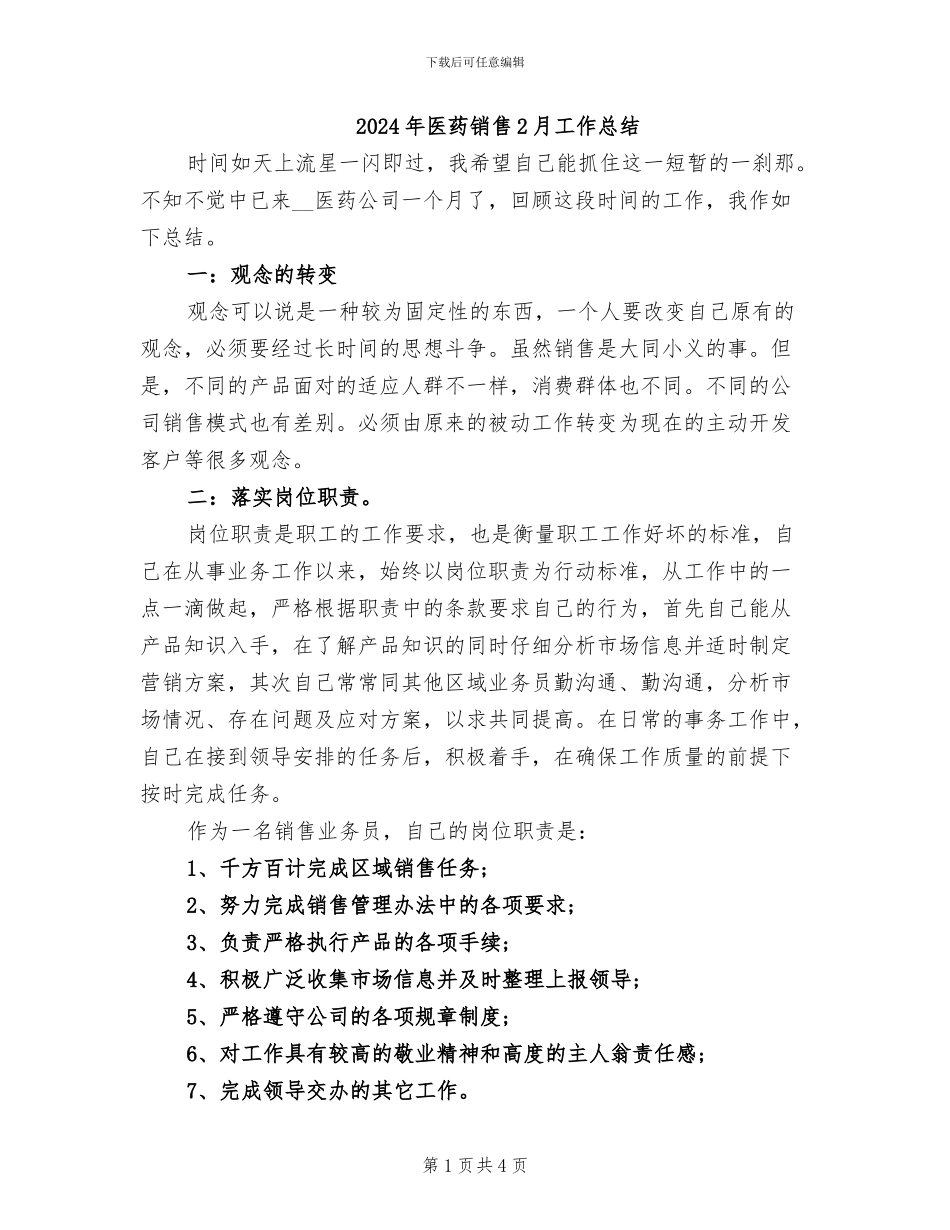 2024年医药销售2月工作总结_第1页