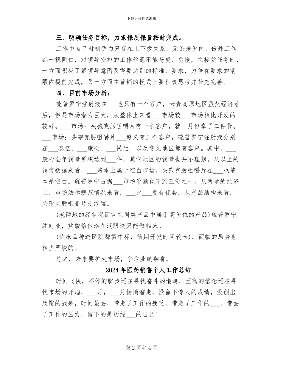 2024年医药销售2月工作总结_第2页