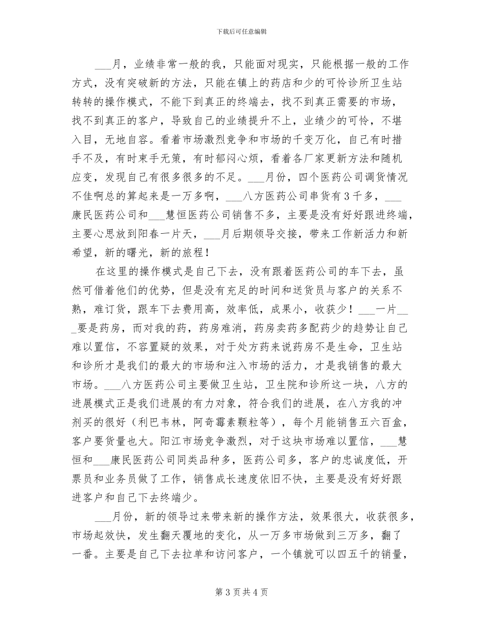 2024年医药销售2月工作总结_第3页