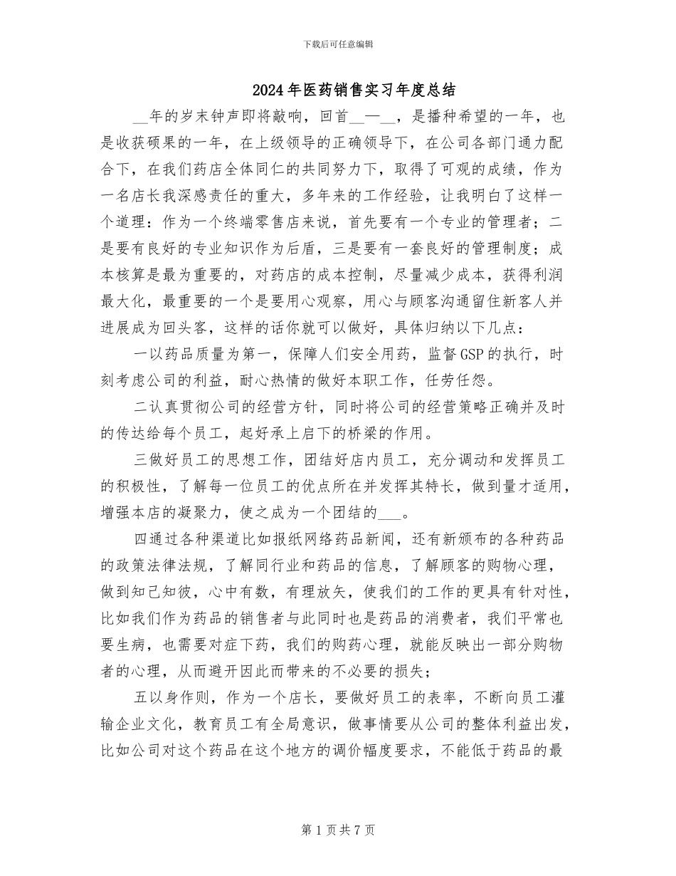 2024年医药销售实习年度总结_第1页