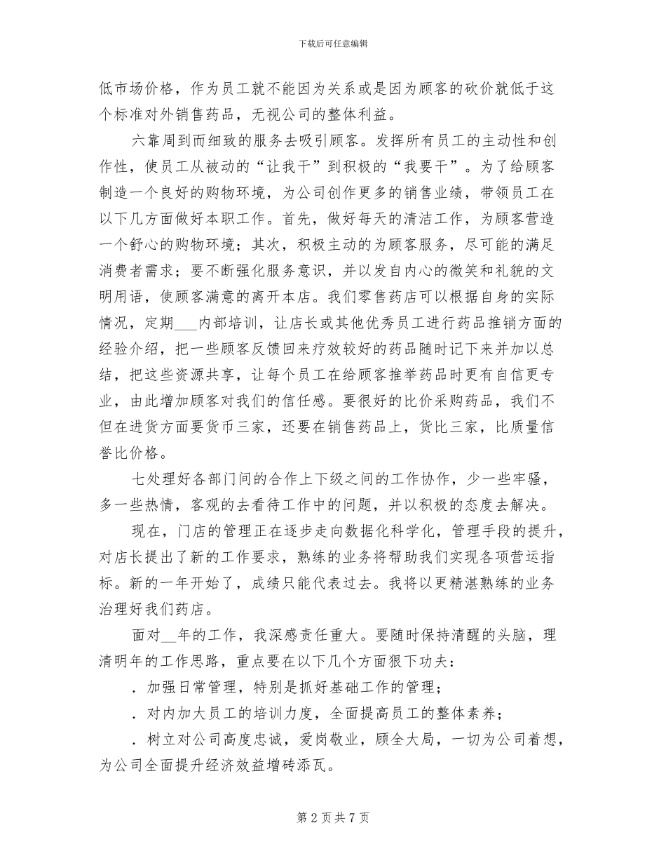 2024年医药销售实习年度总结_第2页