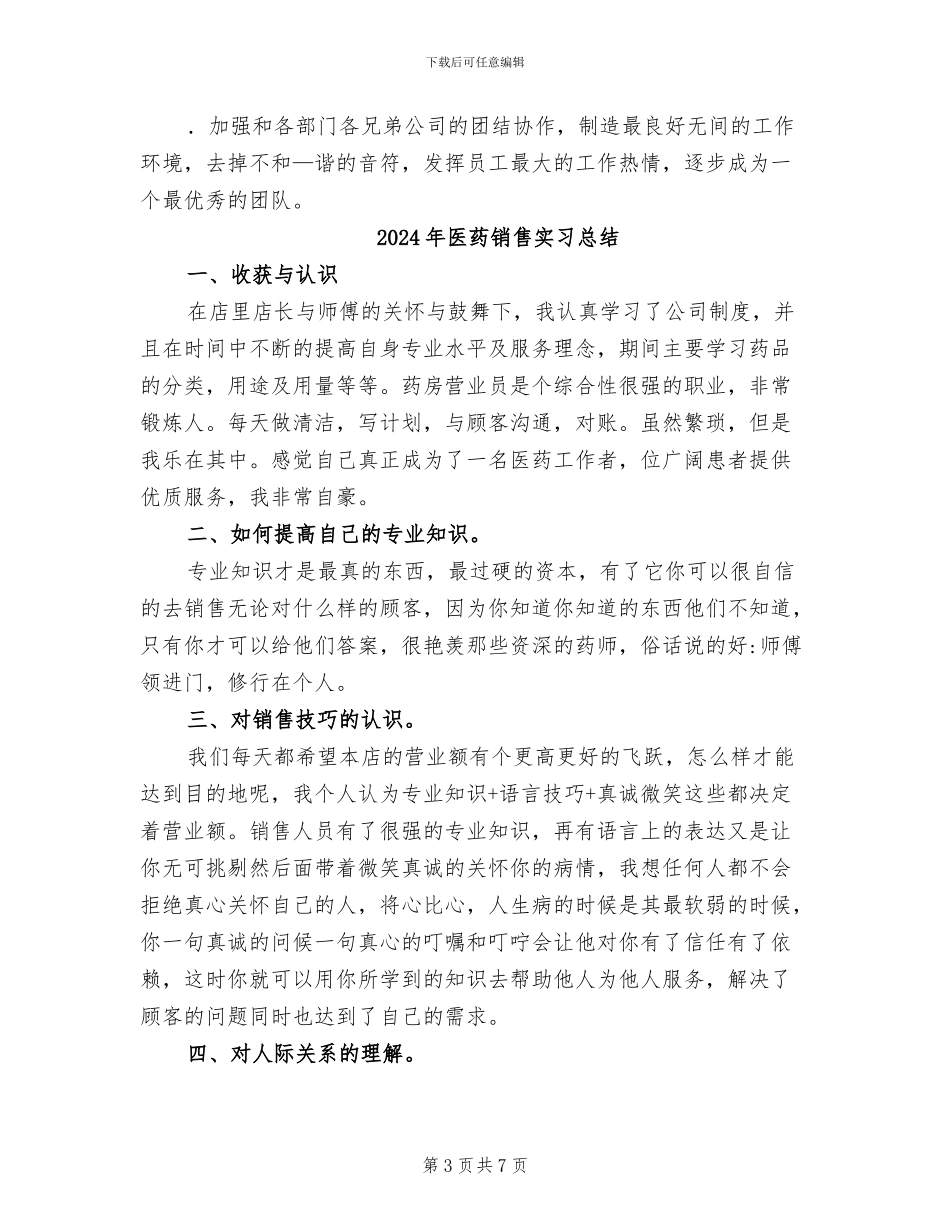 2024年医药销售实习年度总结_第3页