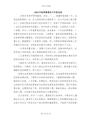 2024年医药销售实习年度总结