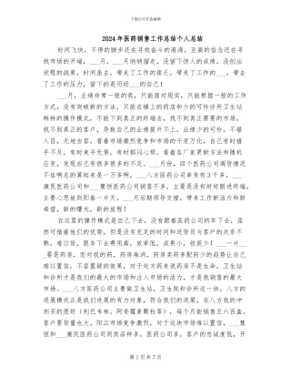 2024年医药销售工作总结个人总结