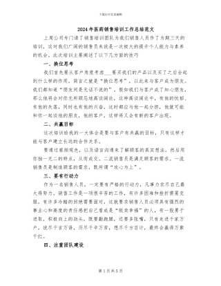 2024年医药销售培训工作总结范文