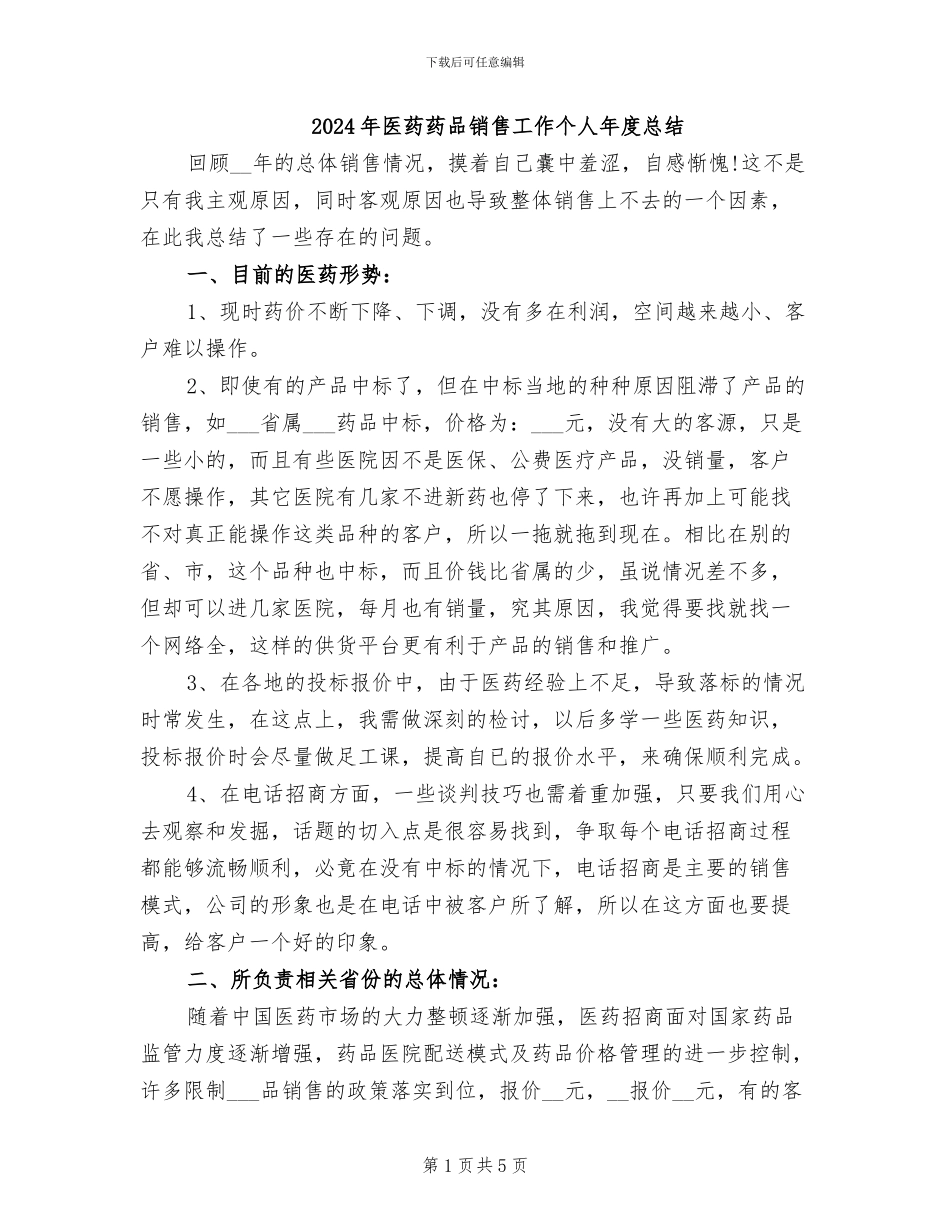 2024年医药药品销售工作个人年度总结_第1页