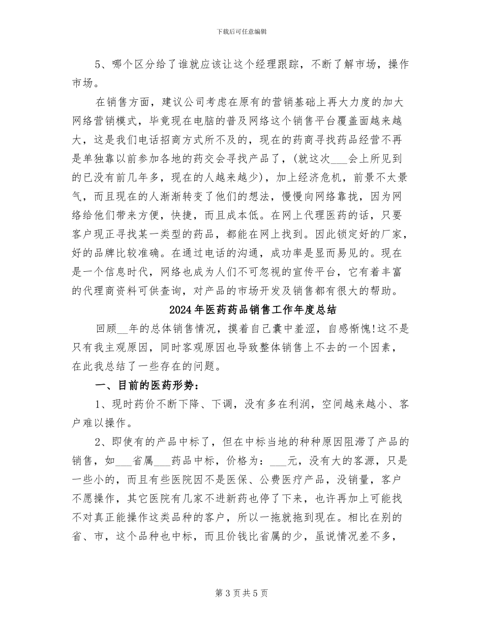 2024年医药药品销售工作个人年度总结_第3页