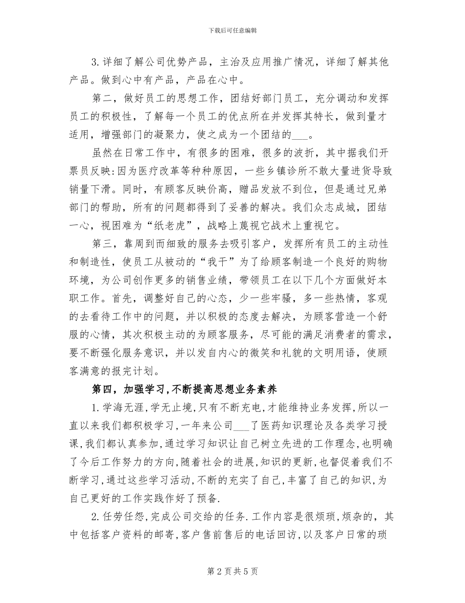 2024年医药公司销售部部长年终总结_第2页