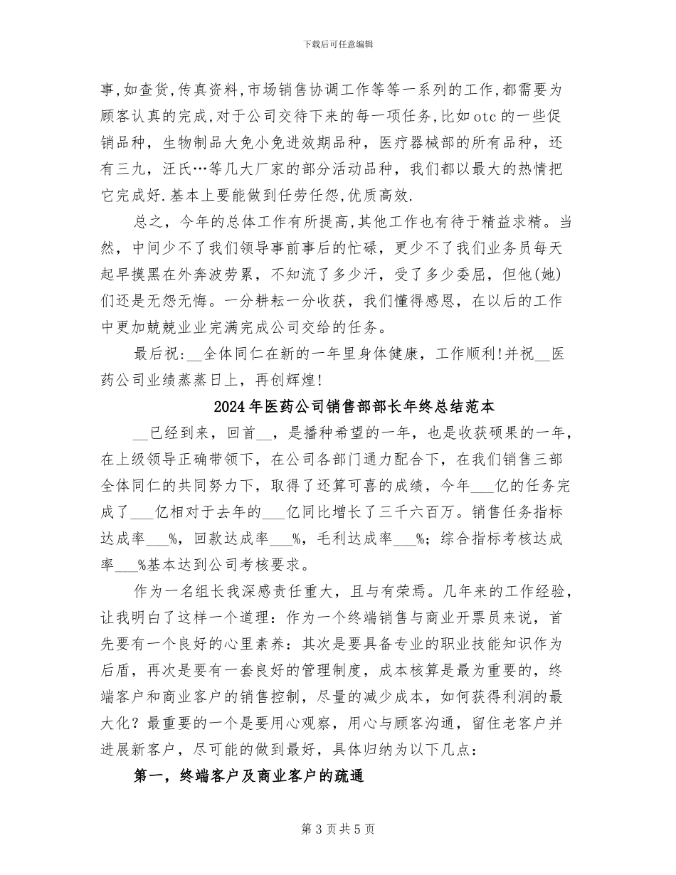 2024年医药公司销售部部长年终总结_第3页