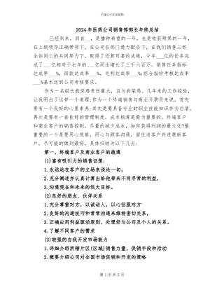 2024年医药公司销售部部长年终总结