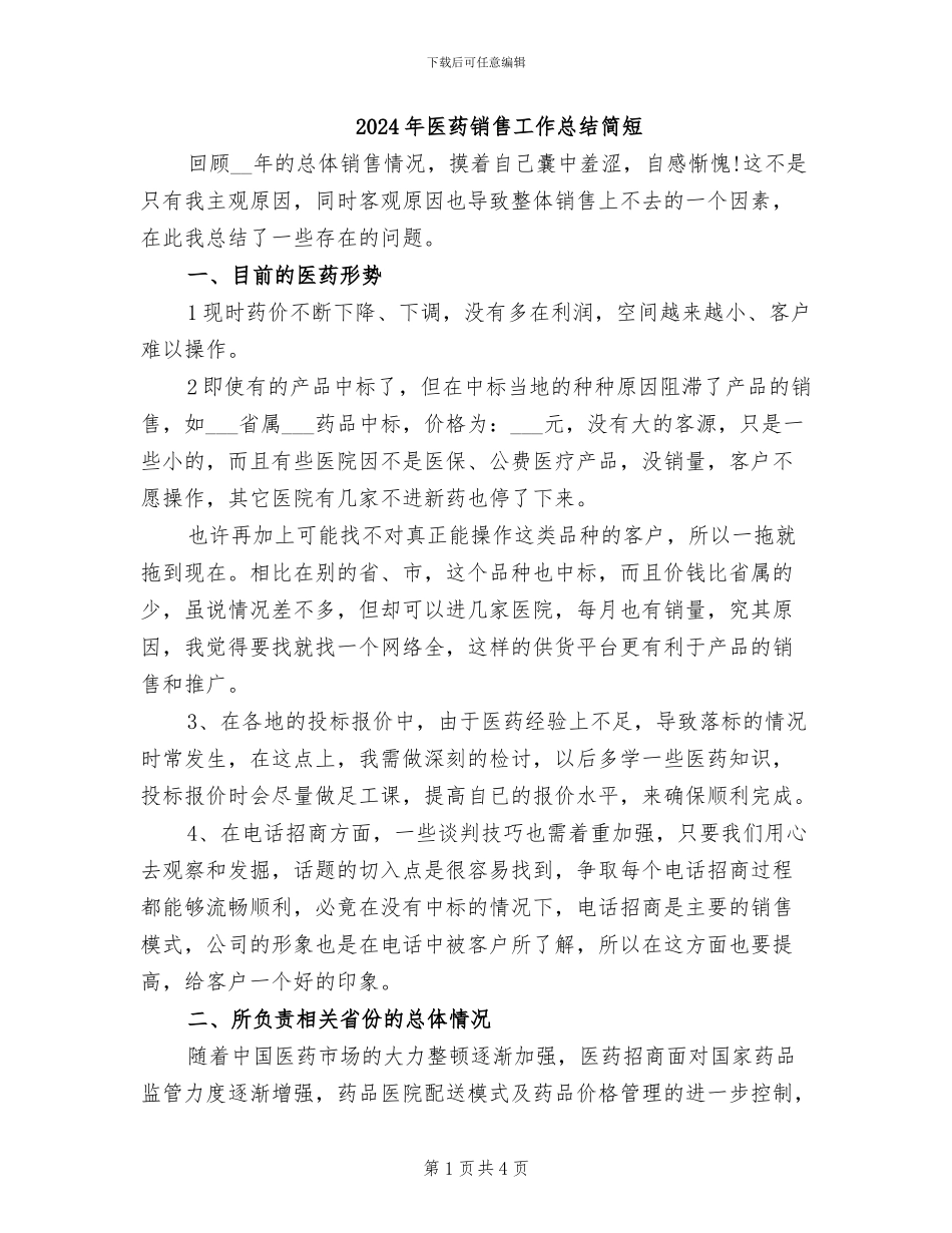 2024年医药销售工作总结简短_第1页
