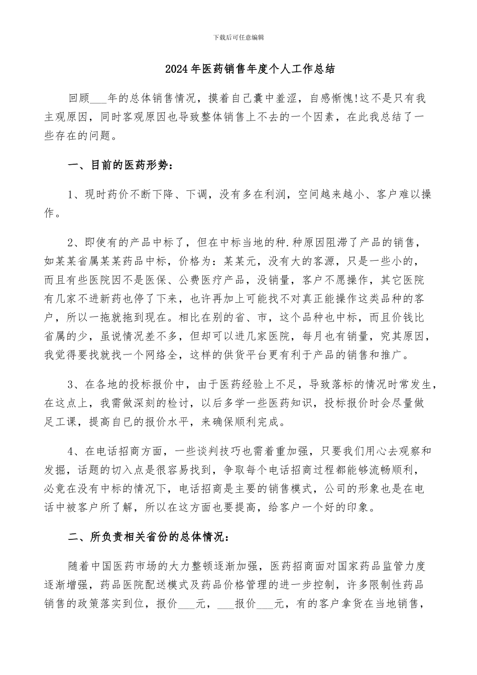2024年医药销售年度个人工作总结_第1页