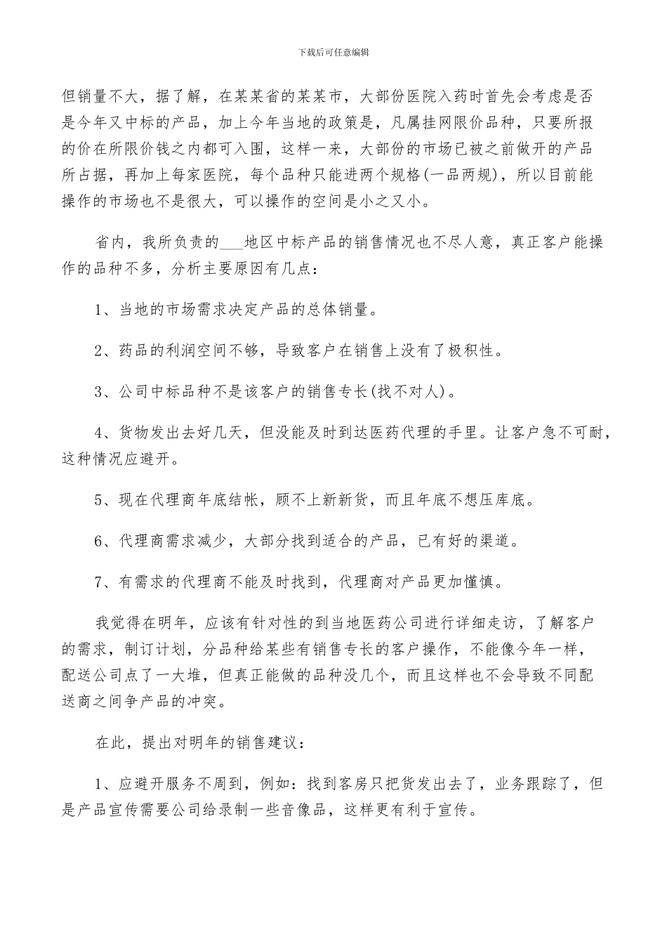 2024年医药销售年度个人工作总结_第2页