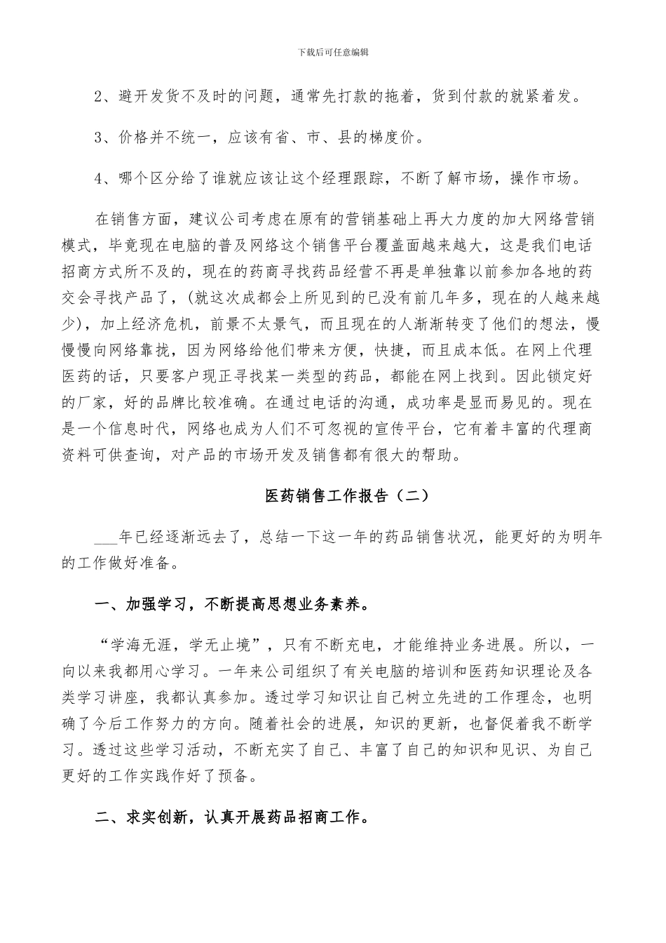 2024年医药销售年度个人工作总结_第3页