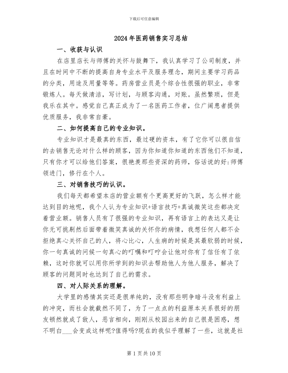 2024年医药销售实习总结_第1页