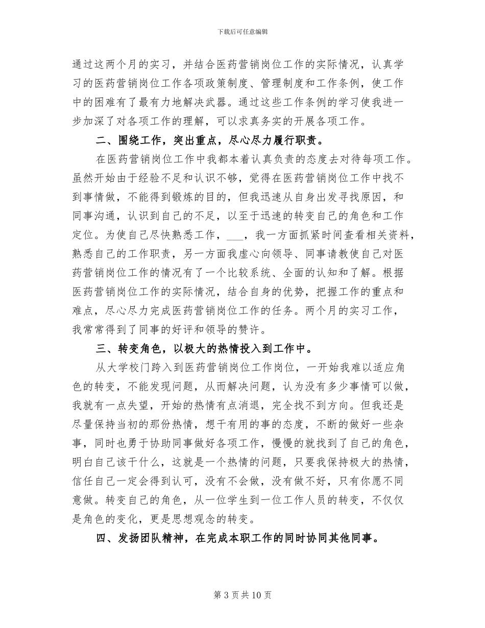 2024年医药销售实习总结_第3页
