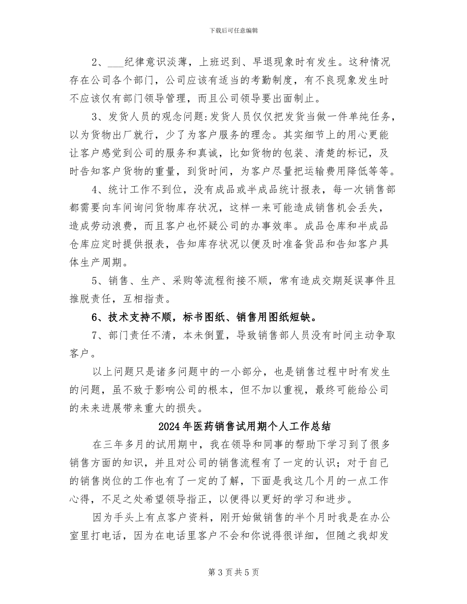 2024年医药销售经理年终总结_第3页