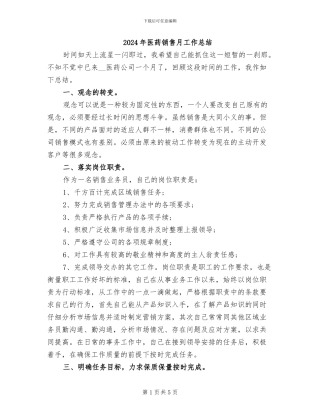 2024年医药销售月工作总结