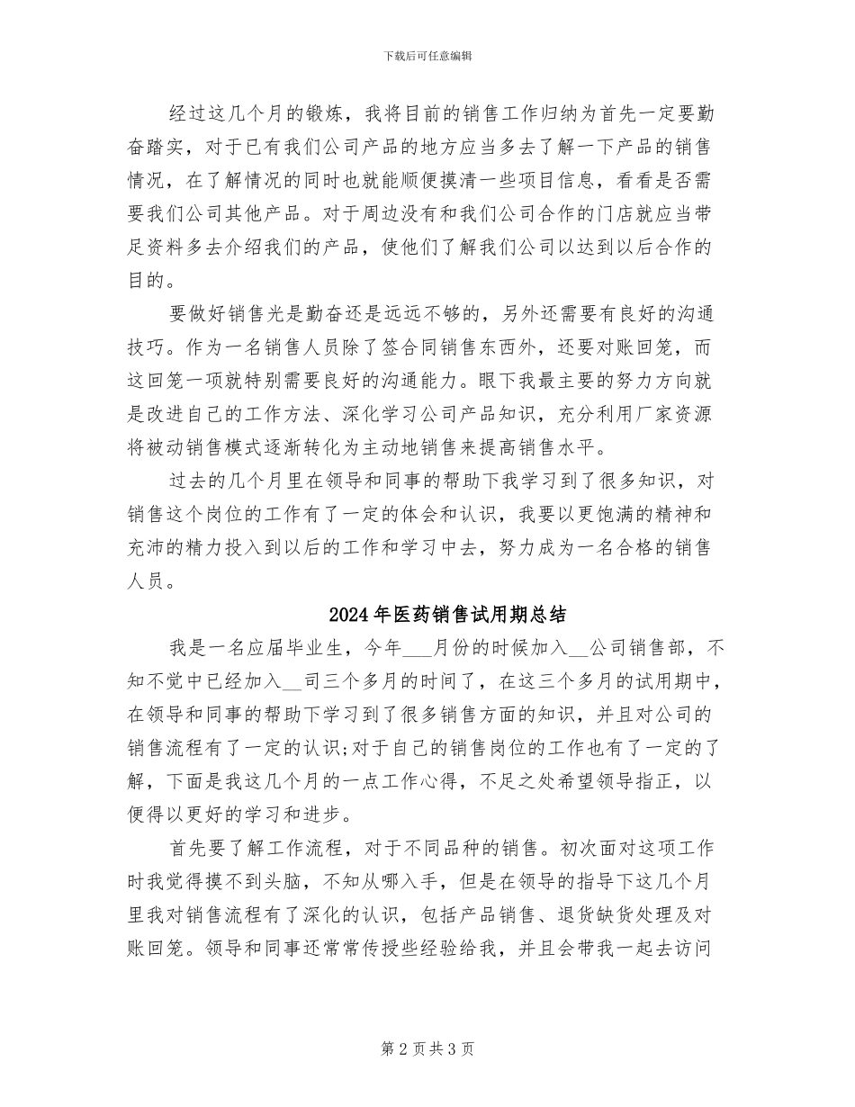 2024年医药销售试用期工作总结报告_第2页