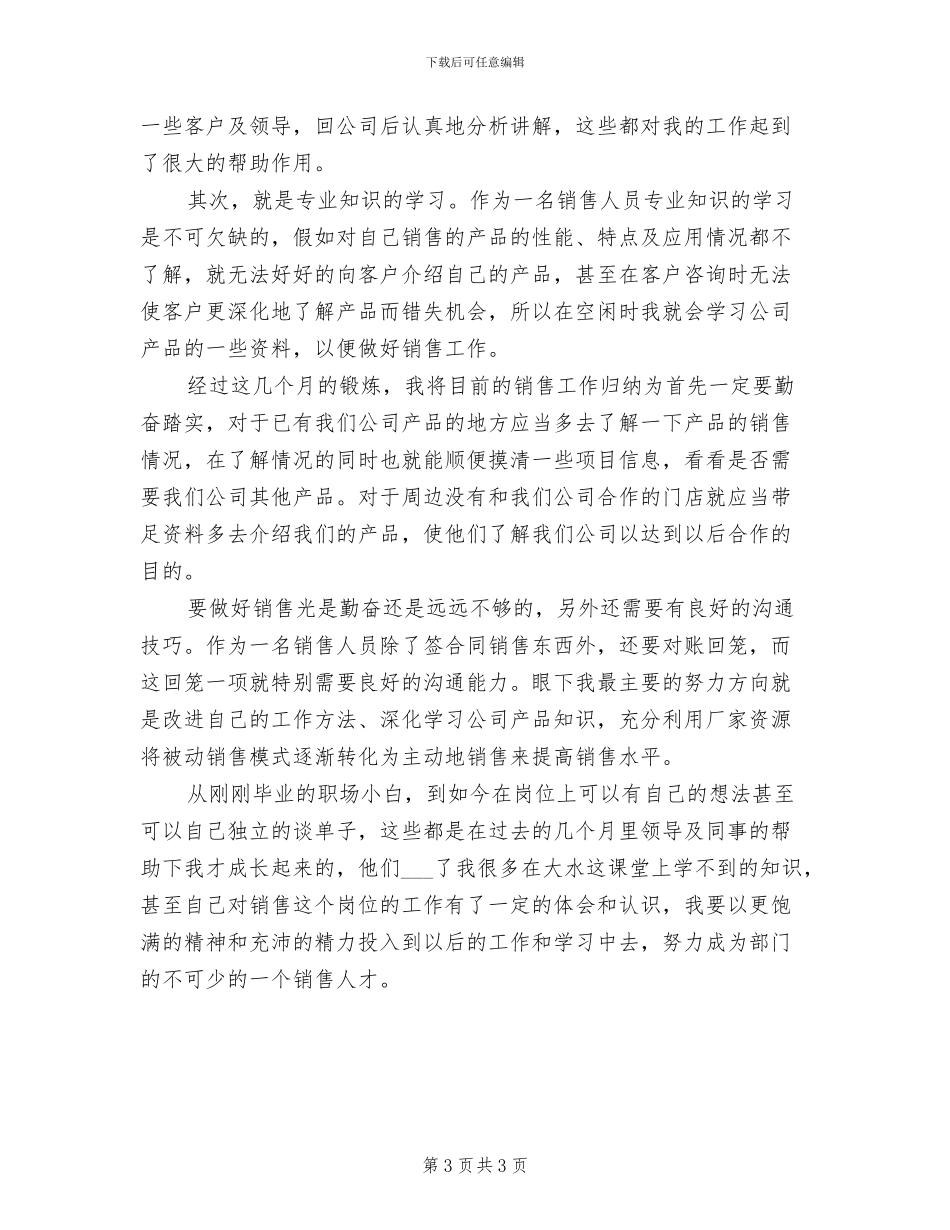 2024年医药销售试用期工作总结报告_第3页